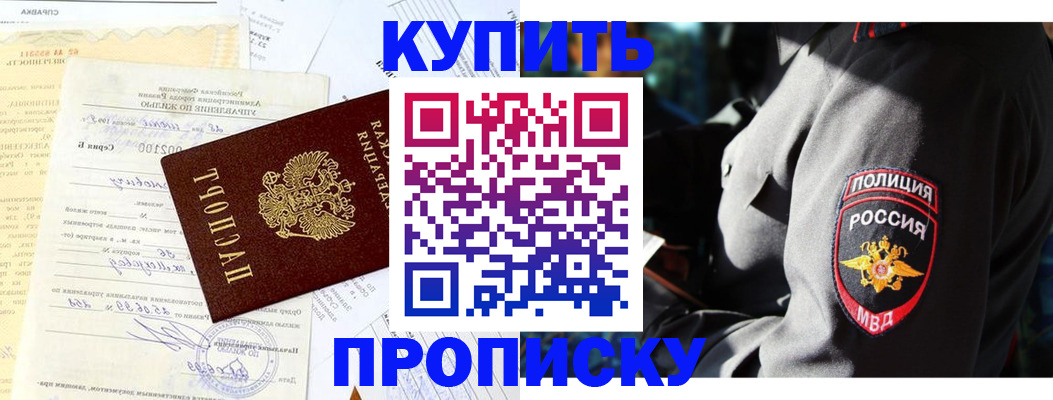 прописка регистрация в России