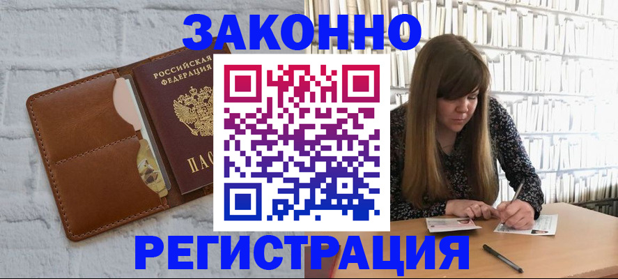 временная регистрация законно в России